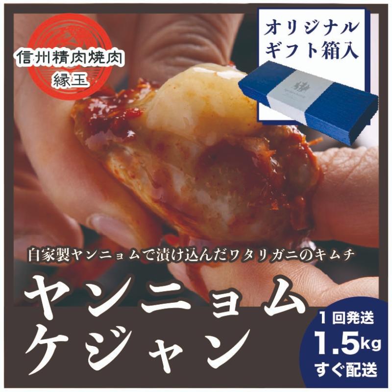 ヤンニョムケジャン　1.5kg ギフト用 韓国料理 おかず 蟹 かに ギフト 冷凍